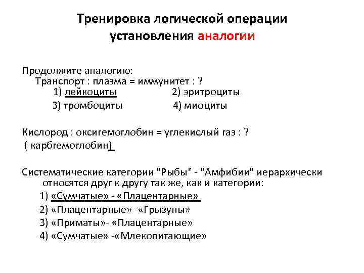 Тренировка логической операции установления аналогии Продолжите аналогию: Транспорт : плазма = иммунитет : ?