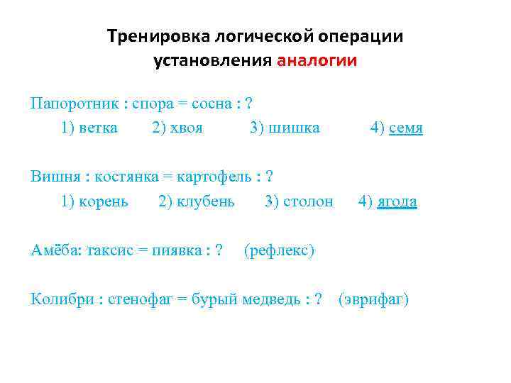 Тренировка логической операции установления аналогии Папоротник : спора = сосна : ? 1) ветка