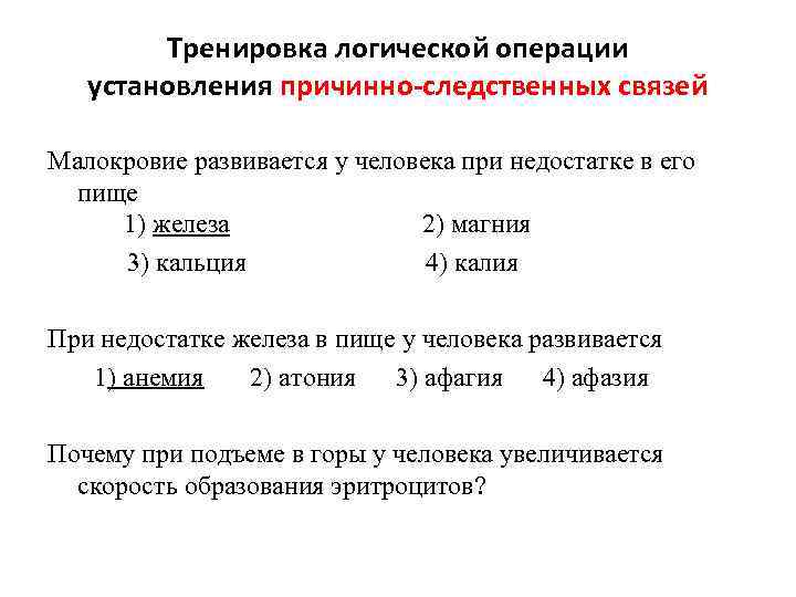 Тренировка логической операции установления причинно-следственных связей Малокровие развивается у человека при недостатке в его