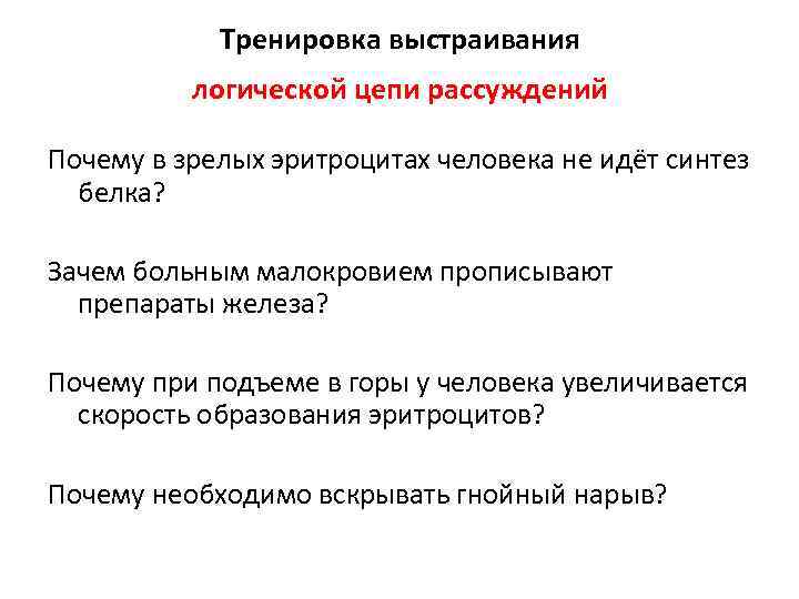 Тренировка выстраивания логической цепи рассуждений Почему в зрелых эритроцитах человека не идёт синтез белка?