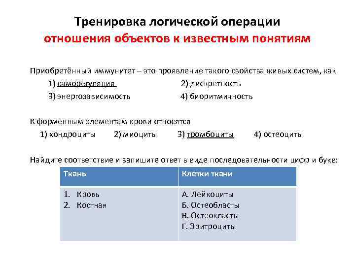 Тренировка логической операции отношения объектов к известным понятиям Приобретённый иммунитет – это проявление такого