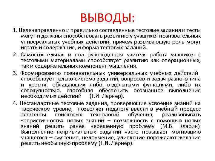 ВЫВОДЫ: 1. Целенаправленно и правильно составленные тестовые задания и тесты могут и должны способствовать