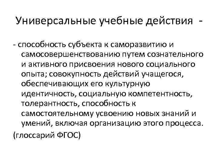 Универсальные учебные действия - способность субъекта к саморазвитию и самосовершенствованию путем сознательного и активного