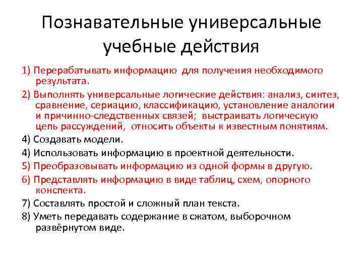 Познавательные универсальные учебные действия 1) Перерабатывать информацию для получения необходимого результата. 2) Выполнять универсальные