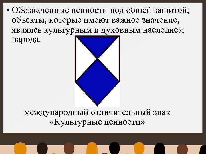  • Обозначенные ценности под общей защитой; объекты, которые имеют важное значение, являясь культурным