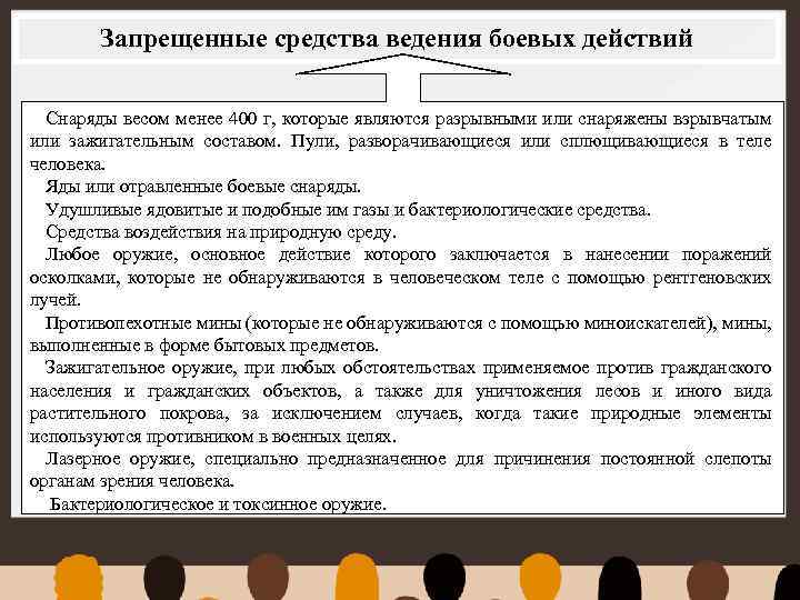 Запрещенные средства ведения боевых действий Снаряды весом менее 400 г, которые являются разрывными или