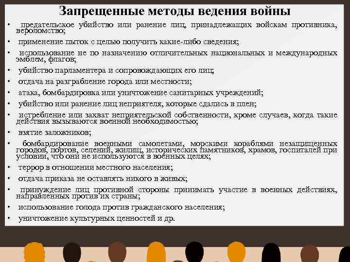 Запрещенные методы ведения войны • • • • предательское убийство или ранение лиц, принадлежащих