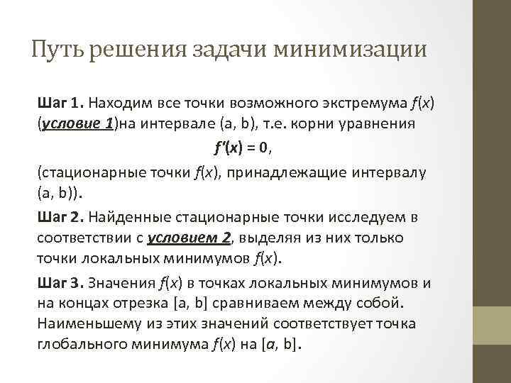 Путь решения задачи минимизации Шаг 1. Находим все точки возможного экстремума f(х) (условие 1)на