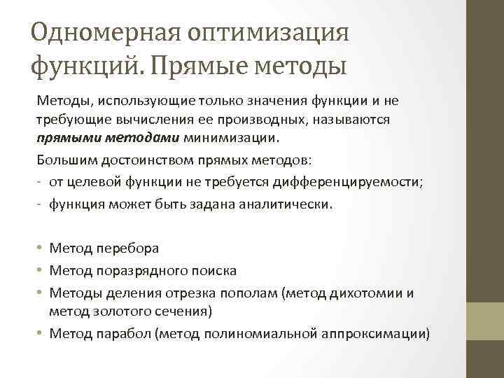 Одномерная оптимизация функций. Прямые методы Методы, использующие только значения функции и не требующие вычисления