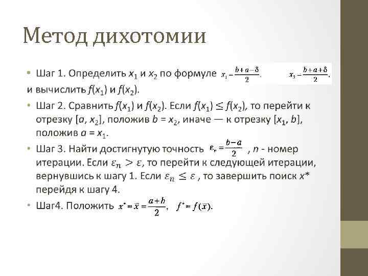 Половинное деление. Дихотомия метод половинного деления. Метод дихотомии для приближенного решения уравнения. Метод дихотомии для поиска экстремума. Решение уравнения метод дихотомии алгоритм.