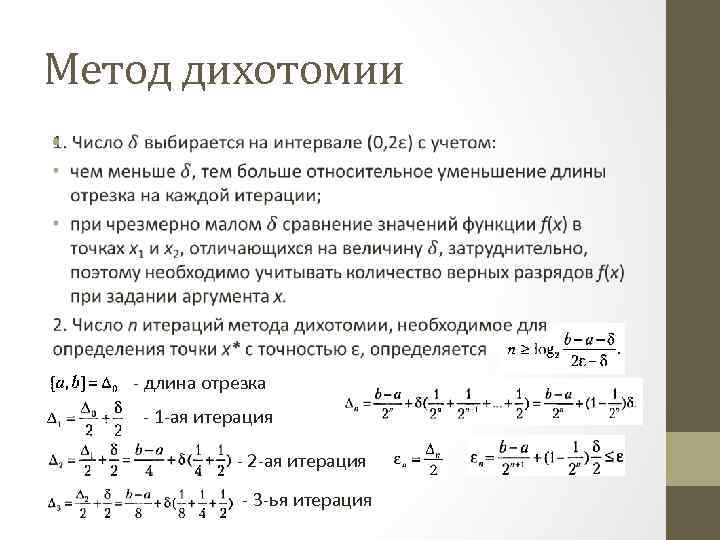 Метод дихотомии • - длина отрезка - 1 -ая итерация - 2 -ая итерация