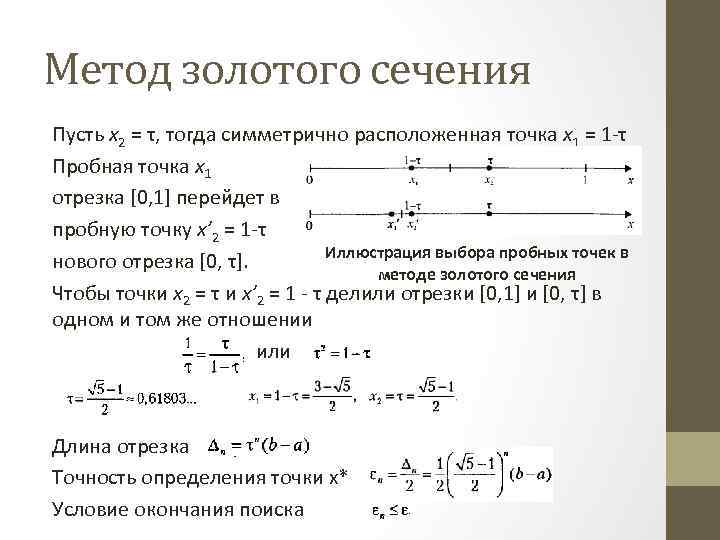 Метод золотого сечения Пусть х2 = τ, тогда симметрично расположенная точка х1 = 1