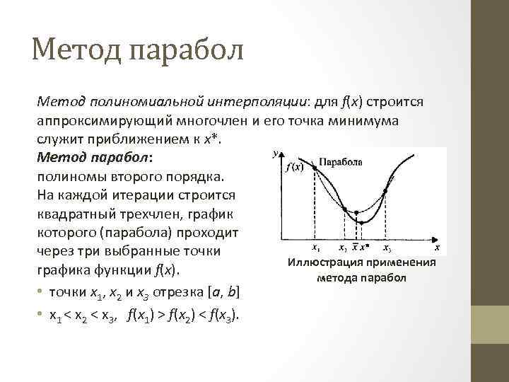Метод парабол Метод полиномиальной интерполяции: для f(x) строится аппроксимирующий многочлен и его точка минимума