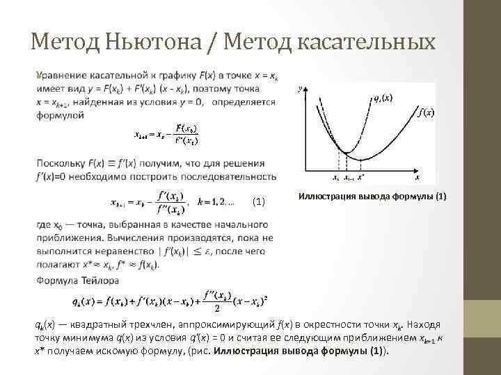 Метод касательных. Графическая интерпретация метода Ньютона. Метод касательной метод Ньютона. Геометрическая интерпретация метода Ньютона. Расчетная формула метода Ньютона имеет вид.