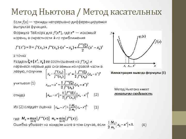 Метод Ньютона / Метод касательных Если f(x) — трижды непрерывно дифференцируемая выпуклая функция. Формула