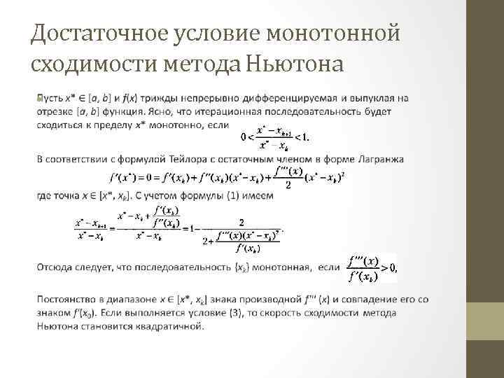 Достаточное условие монотонной сходимости метода Ньютона • 