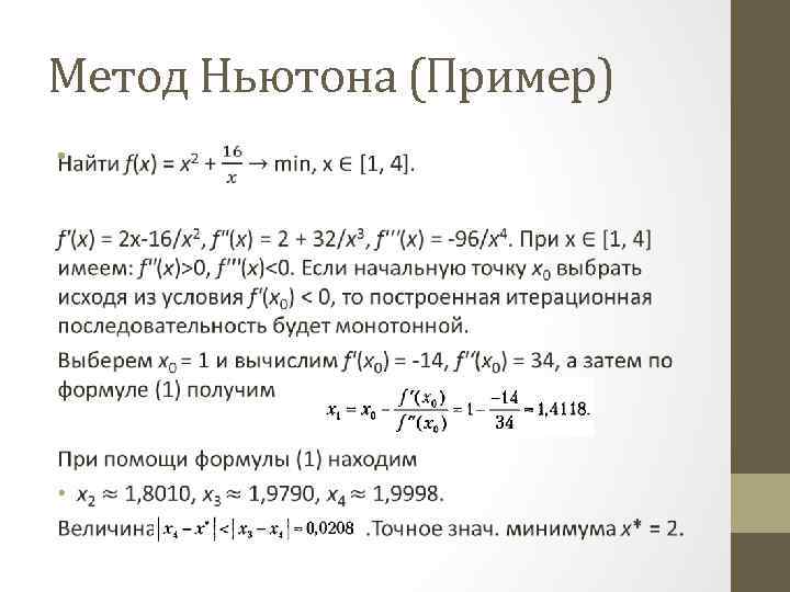 Метод Ньютона (Пример) • 