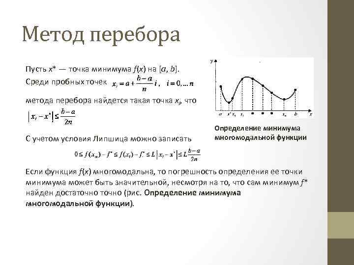 Метод перебора Пусть х* — точка минимума f(x) на [a, b]. Среди пробных точек