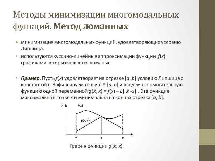 Методы минимизации многомодальных функций. Метод ломанных • 