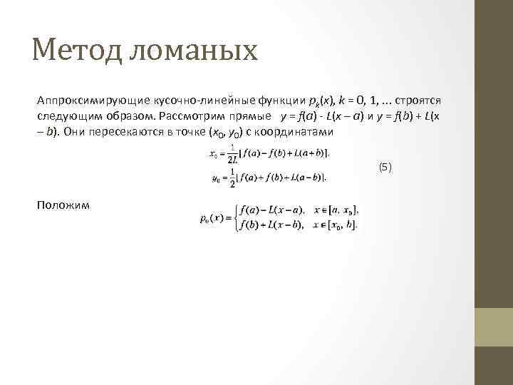 Метод ломаных Аппроксимирующие кусочно-линейные функции pk(x), k = 0, 1, . . . строятся