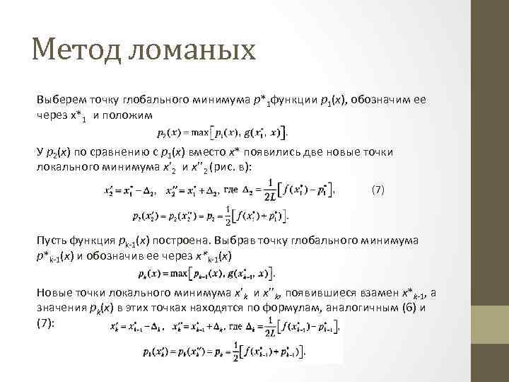 Метод ломаных Выберем точку глобального минимума p*1 функции р1(х), обозначим ее через х*1 и