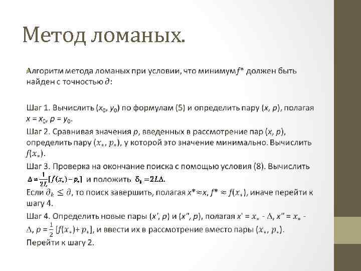 Метод ломаных. Метод ломаных алгоритм. Метод ломаных методы оптимизации.