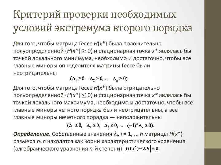 Критерий проверки необходимых условий экстремума второго порядка • 