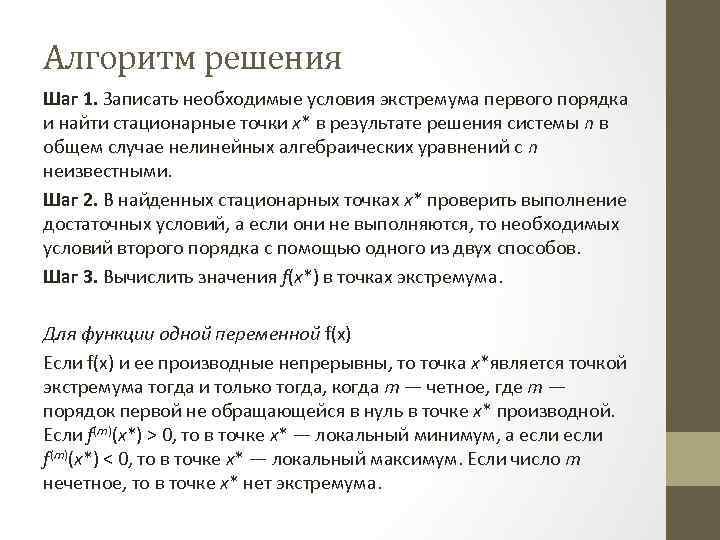 Алгоритм решения Шаг 1. Записать необходимые условия экстремума первого порядка и найти стационарные точки