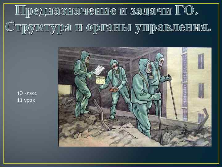 Оборона предназначено. Гражданская оборона, предназначение, структура и задачи. Предназначение и задачи го структура и органы управления го. Предназначение и задачи гражданской обороны. Органы управления. Го ее предназначение и структура.