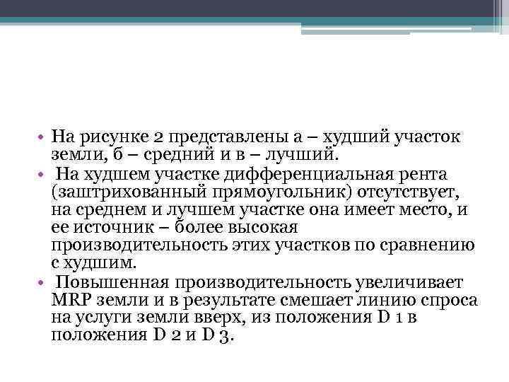  • На рисунке 2 представлены а – худший участок земли, б – средний