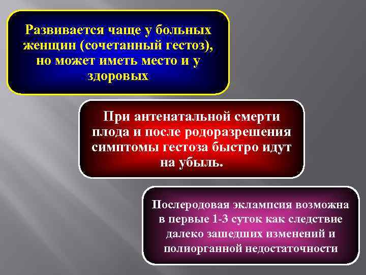 Развивается чаще у больных женщин (сочетанный гестоз), но может иметь место и у здоровых