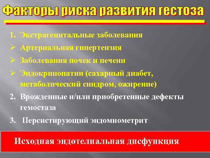 1. Экстрагенитальные заболевания Ø Артериальная гипертензия Ø Заболевания почек и печени Ø Эндокринопатии (сахарный