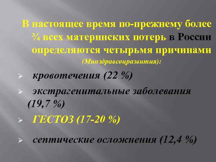 В настоящее время по-прежнему более ¾ всех материнских потерь в России определяются четырьмя причинами