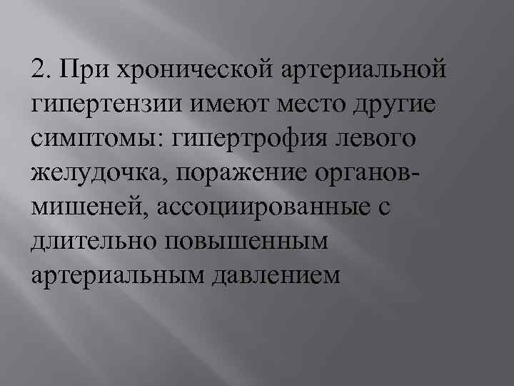 2. При хронической артериальной гипертензии имеют место другие симптомы: гипертрофия левого желудочка, поражение органовмишеней,