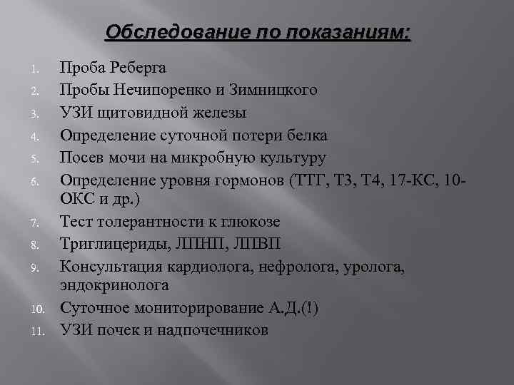 Обследование по показаниям: 1. 2. 3. 4. 5. 6. 7. 8. 9. 10. 11.