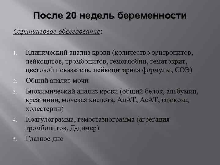 После 20 недель беременности Скрининговое обследование: 1. 2. 3. 4. 5. Клинический анализ крови