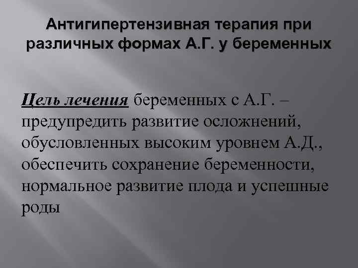 Антигипертензивная терапия при различных формах А. Г. у беременных Цель лечения беременных с А.