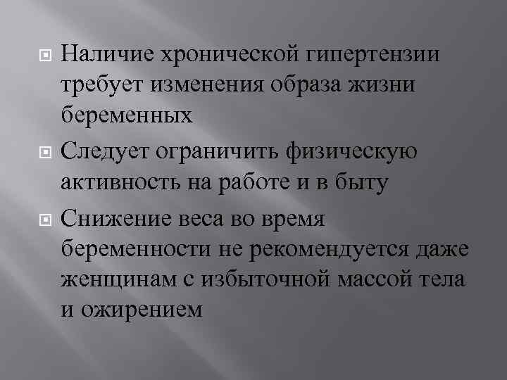  Наличие хронической гипертензии требует изменения образа жизни беременных Следует ограничить физическую активность на