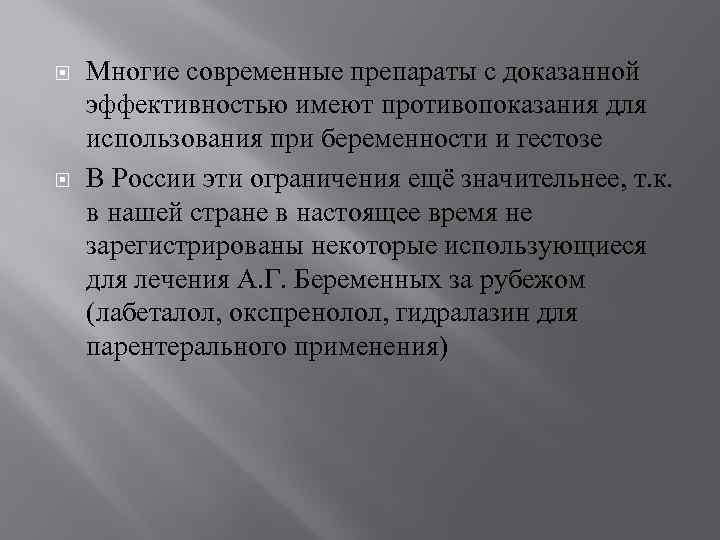 Многие современные препараты с доказанной эффективностью имеют противопоказания для использования при беременности и
