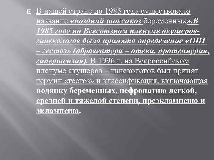  В нашей стране до 1985 года существовало название «поздний токсикоз беременных» . В