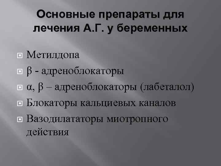 Основные препараты для лечения А. Г. у беременных Метилдопа β - адреноблокаторы α, β