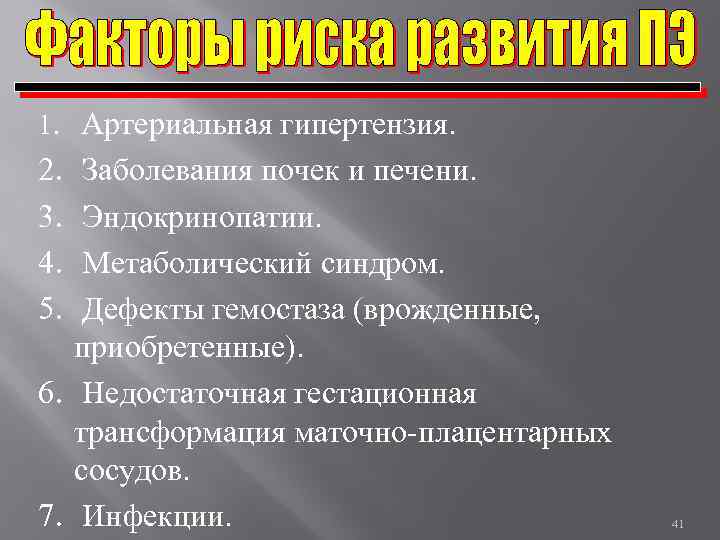 1. Артериальная гипертензия. 2. 3. 4. 5. Заболевания почек и печени. Эндокринопатии. Метаболический синдром.