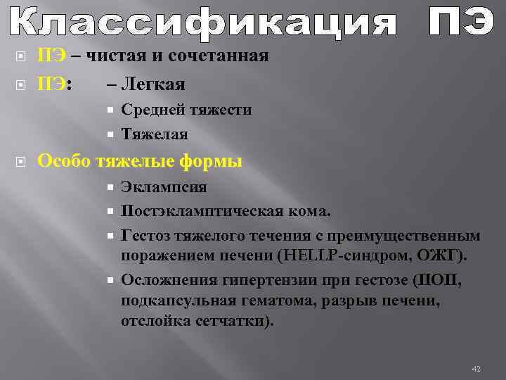  ПЭ – чистая и сочетанная ПЭ: – Легкая ПЭ Средней тяжести Тяжелая Особо