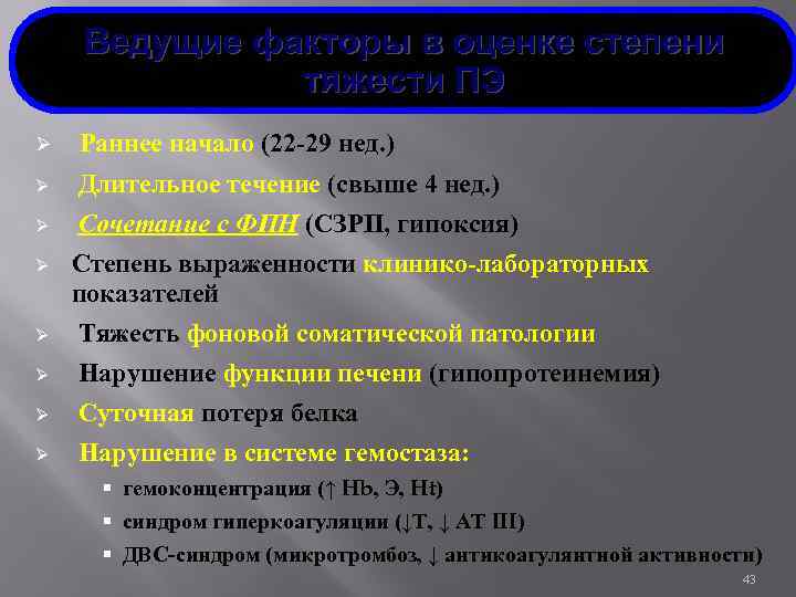 Ведущие факторы в оценке степени тяжести ПЭ Ø Ø Ø Ø Раннее начало (22