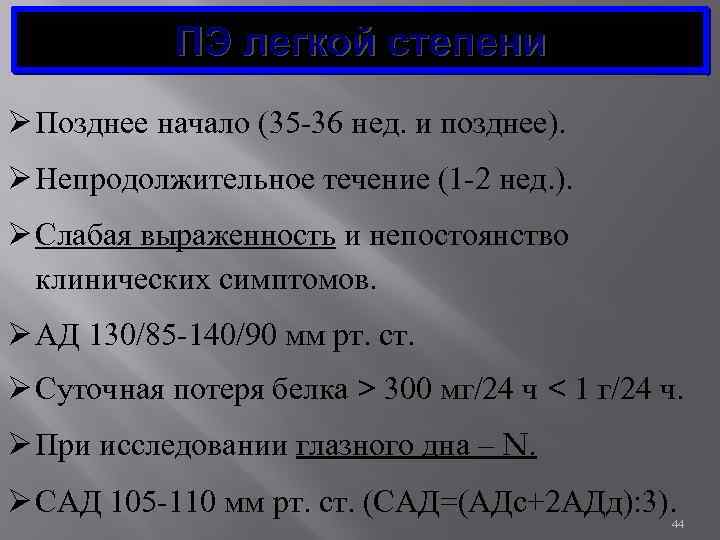 ПЭ легкой степени Ø Позднее начало (35 -36 нед. и позднее). Ø Непродолжительное течение