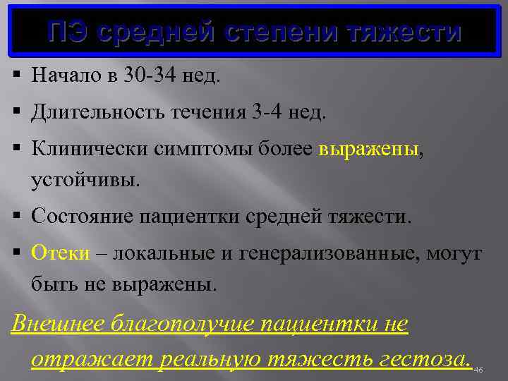 ПЭ средней степени тяжести § Начало в 30 -34 нед. § Длительность течения 3