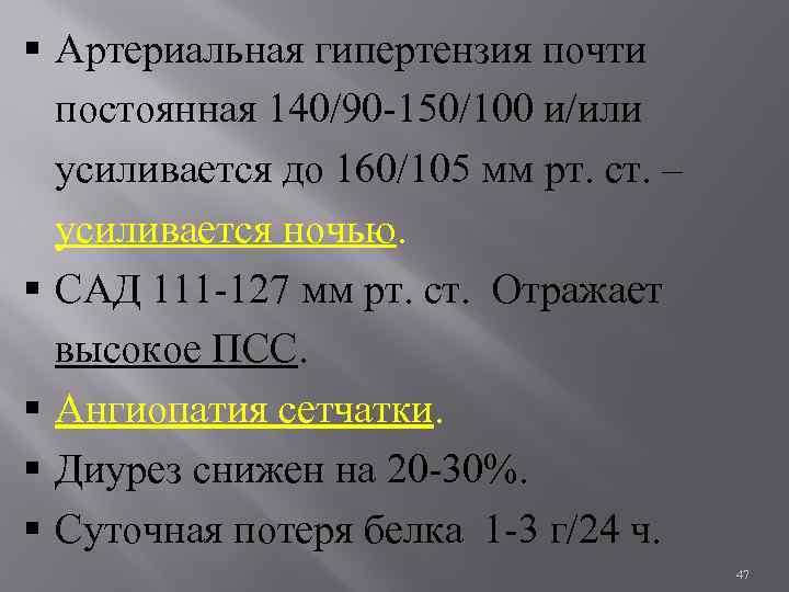 § Артериальная гипертензия почти постоянная 140/90 -150/100 и/или усиливается до 160/105 мм рт. ст.