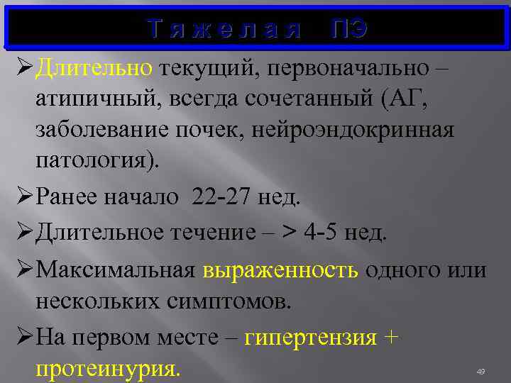 Т я ж е л а я ПЭ ØДлительно текущий, первоначально – атипичный, всегда