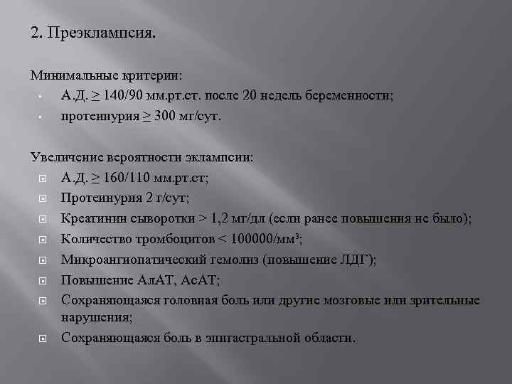 2. Преэклампсия. Минимальные критерии: • А. Д. ≥ 140/90 мм. рт. ст. после 20