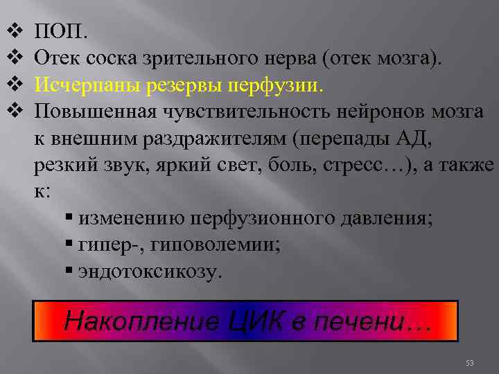 v v ПОП. Отек соска зрительного нерва (отек мозга). Исчерпаны резервы перфузии. Повышенная чувствительность